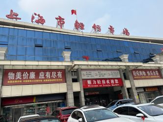 上海市輕紡市場