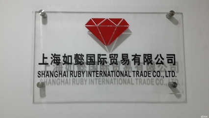 上海如懿國際貿易