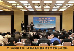 2015全國蓄電池行業重點新型裝備技術交流展示會成功舉辦
