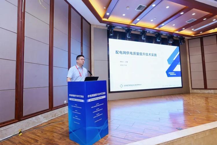四方股份協辦供電質量提升技術交流會并作技術報告，共探電能質量新路徑
