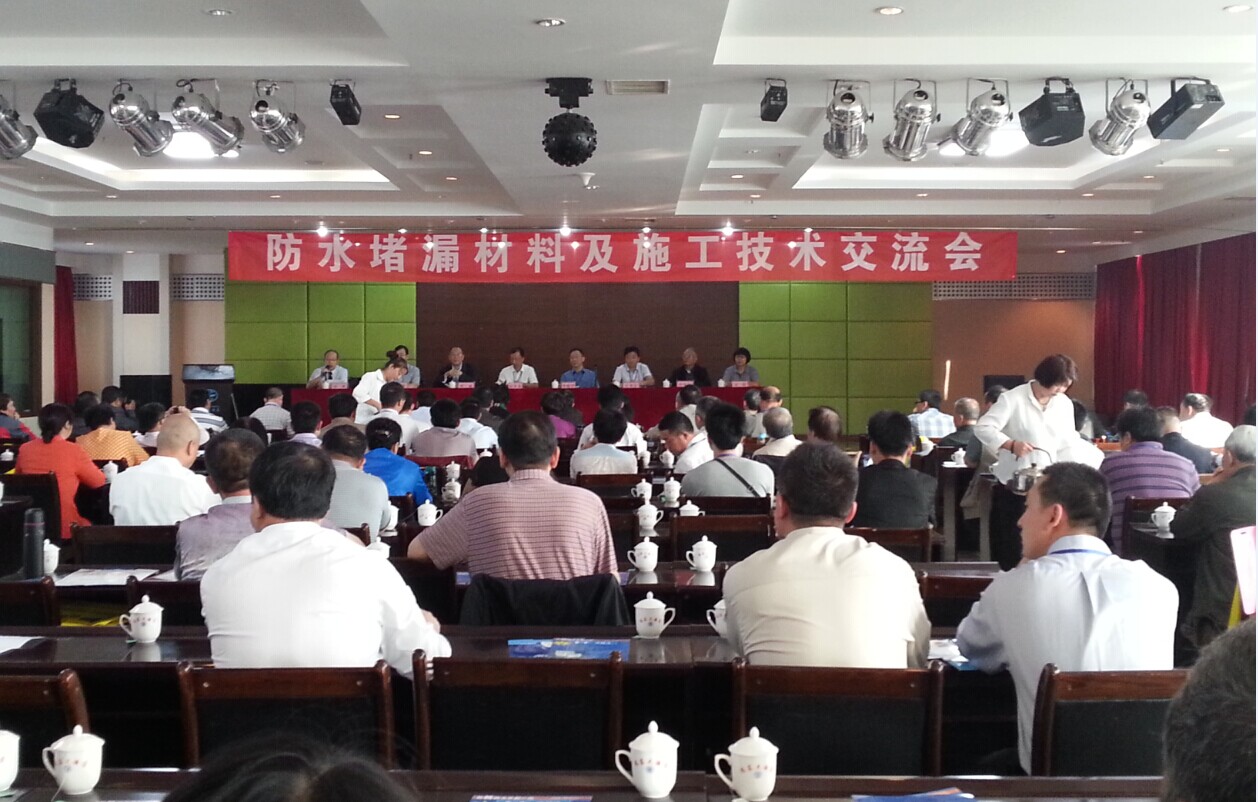 公司成功舉辦防水堵漏材料及施工技術交流會，促進行業技術共進